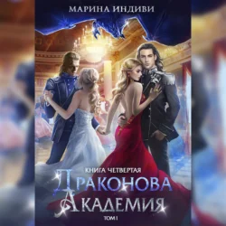 Драконова Академия. Книга 4. Том 1, Марина Индиви