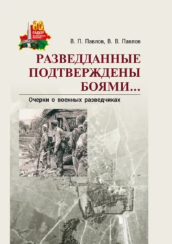 Разведданные подтверждены боями… Очерки о военных разведчиках, Владимир Павлов