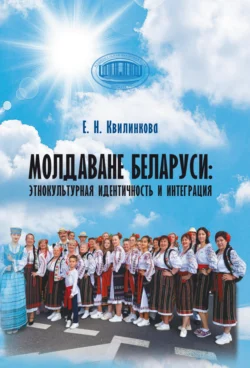 Молдаване Беларуси: этнокультурная идентичность и интеграция, Елизавета Квилинкова