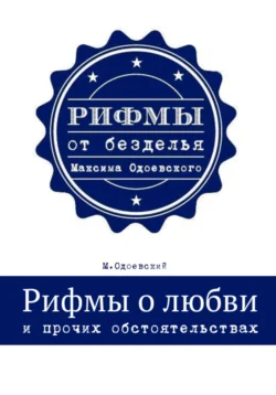 Рифмы о любви и прочих обстоятельствах, Максим Одоевский