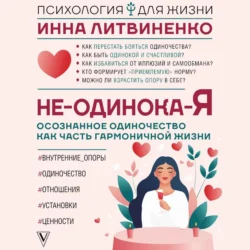 Не-одинока-я. Осознанное одиночество как часть гармоничной жизни Инна Литвиненко