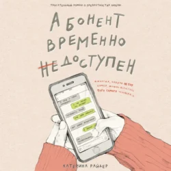 Абонент временно недоступен, Катерина Райдер