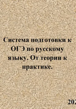 Система подготовки к ОГЭ по русскому языку. От теории к практике. Светлана Азарова