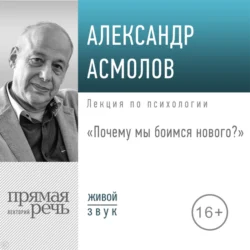 Лекция «Почему мы боимся нового?», Александр Асмолов