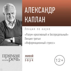 Лекция «Информационный стресс», Александр Каплан