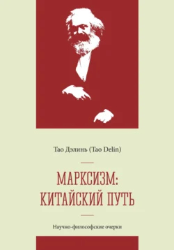 Марксизм: китайский путь – китаизация  модернизация и популяризация марксизма: научно-философские очерки Дэлинь Тао