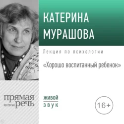 Лекция «Хорошо воспитанный ребенок», Екатерина Мурашова