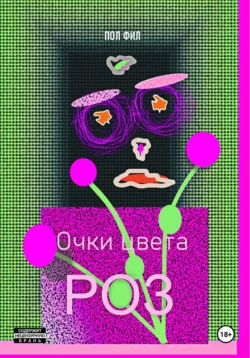 Очки цвета роз, Пол Фил