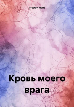 Кровь моего врага, Стеффи Моне