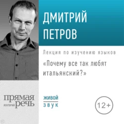 Лекция «Почему все так любят итальянский?», Дмитрий Петров