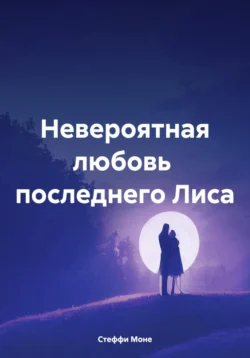 Невероятная любовь последнего Лиса, Стеффи Моне