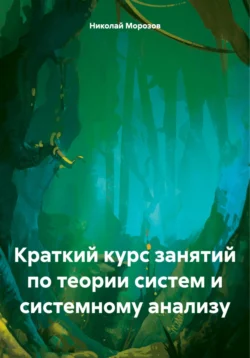 Краткий курс занятий по теории систем и системному анализу, Николай Морозов