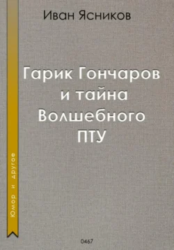 Гарик Гончаров и волшебное ПТУ Иван Ясников