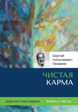 Диагностика кармы. Чистая карма. Часть 1 Сергей Лазарев