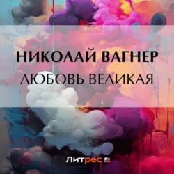 Любовь великая, Николай Вагнер