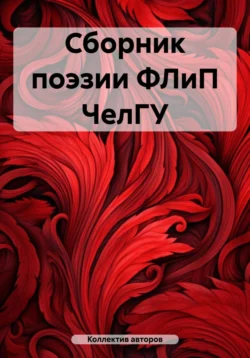 Сборник поэзии ФЛиП ЧелГУ, Александра Евдак