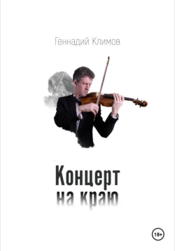 Концерт на краю Геннадий Климов