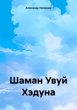 Шаман Увуй Хэдуна, Александр Лекомцев