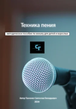 Техника пения, Святослав Ткаченко