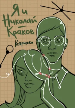 Я и Николай-Краков Коврижка