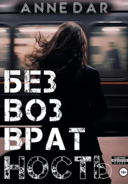 Безвозвратность, Anne Dar