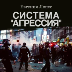 Система «Агрессия», Лопес Евгения