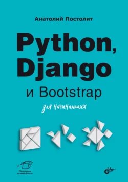 Python  Django и Bootstrap для начинающих Анатолий Постолит