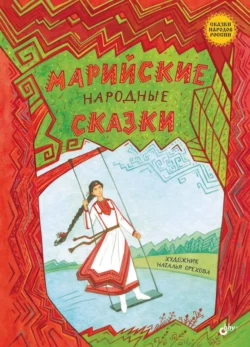 Марийские народные сказки, Сказки народов мира