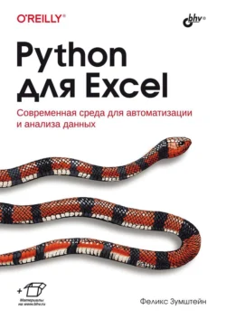 Python для Excel. Современная среда для автоматизации и анализа данных, Феликс Зумштейн