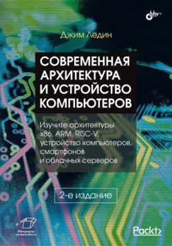 Современная архитектура и устройство компьютеров Джим Ледин