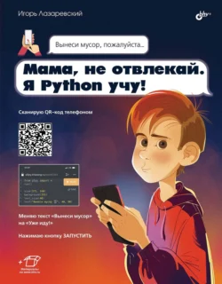 Мама, не отвлекай. Я Python учу!, Игорь Лазаревский