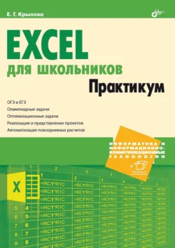 Excel для школьников. Практикум Елена Крылова