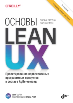 Основы Lean UX Джефф Готельф и Джош Сейден