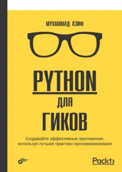 Python для гиков Мухаммад Азиф