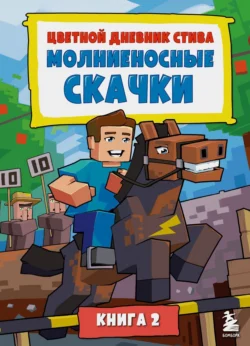 Цветной дневник Стива. Молниеносные скачки. Книга 2 Minecraft Family