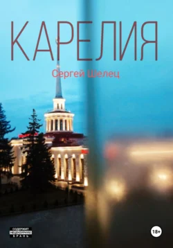 Карелия, Сергей Шелец