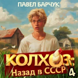 Колхоз. Назад в СССР. Книга 4, Павел Барчук