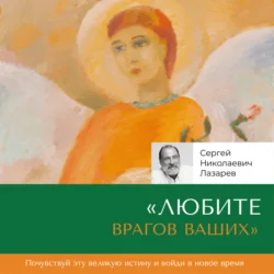 «Любите врагов ваших», Сергей Лазарев