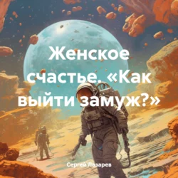 Женское счастье. «Как выйти замуж?», Сергей Лазарев