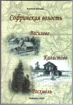 Софринская волость. Василево, Калистово, Росхмель, Алексей Житарь