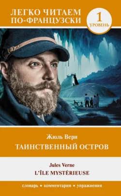 Таинственный остров. Уровень 1 / L’Île mystérieuse, Жюль Верн