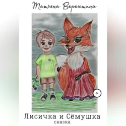 Лисичка и Сёмушка, Татьяна Вереютина