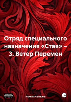 Отряд специального назначения «Стая» – 3. Ветер Перемен, Ivannika Фамилия