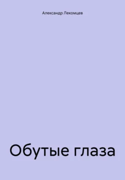 Обутые глаза Александр Лекомцев