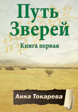 Путь Зверей. Книга первая, Анна Токарева