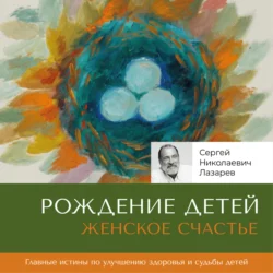 Женское счастье. Рождение детей, Сергей Лазарев