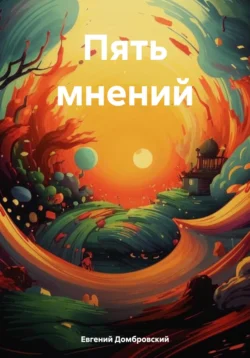 Пять мнений, Евгений Домбровский