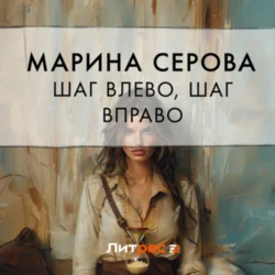 Шаг влево, шаг вправо, Марина Серова