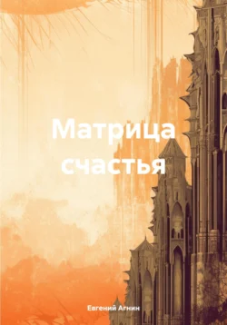 Матрица счастья, Евгений Агнин