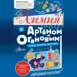 Химия с Артемом Огановым. Атомы  молекулы  кристаллы Артём Оганов